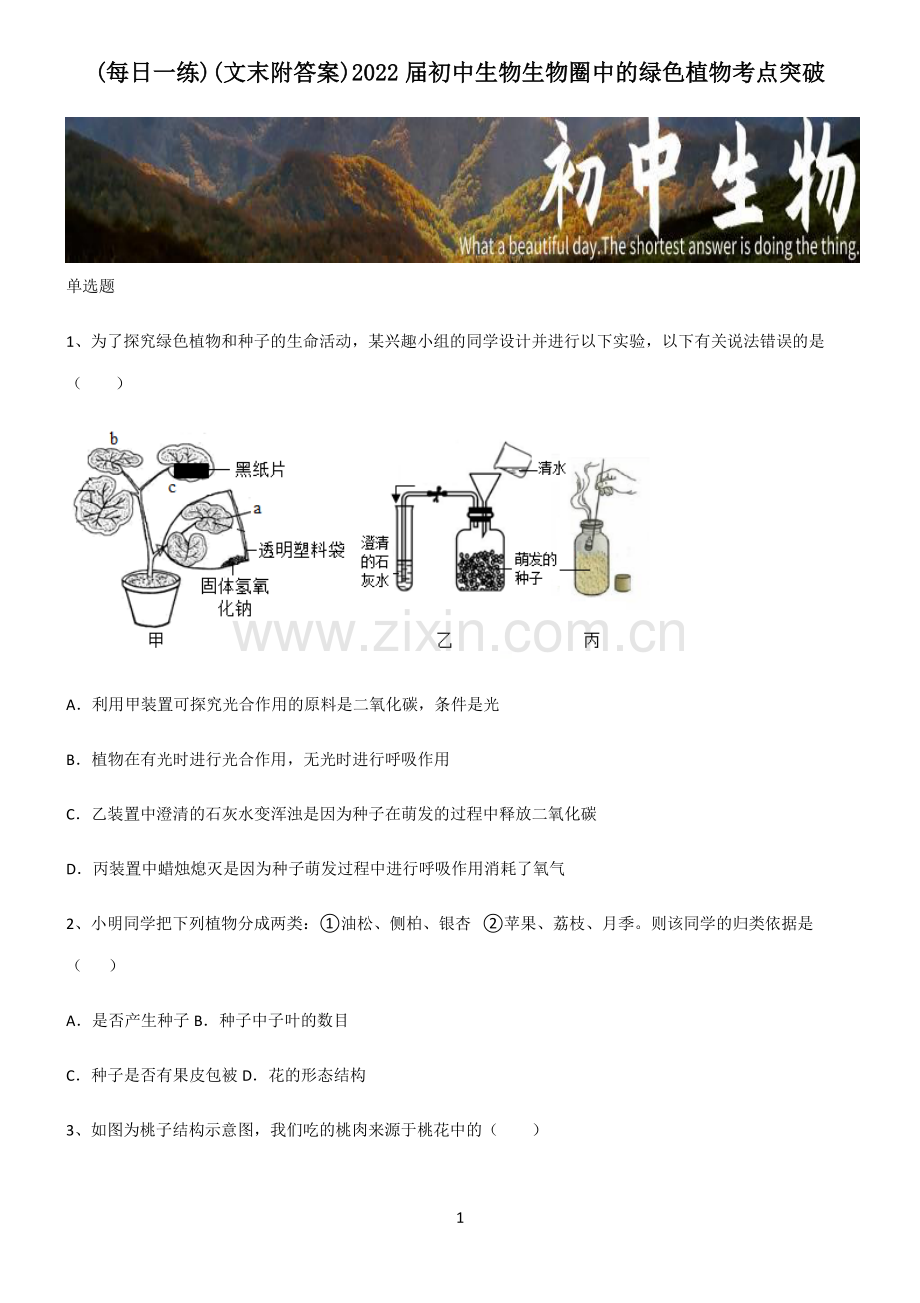 (文末附答案)2022届初中生物生物圈中的绿色植物考点突破.pdf_第1页