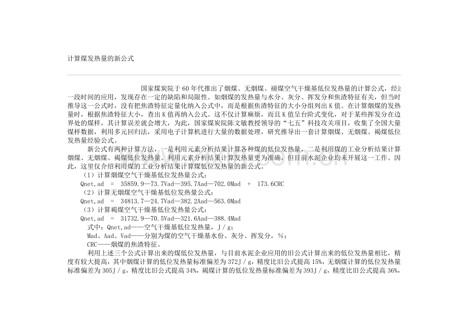 计算煤发热量的新公式.doc_第1页