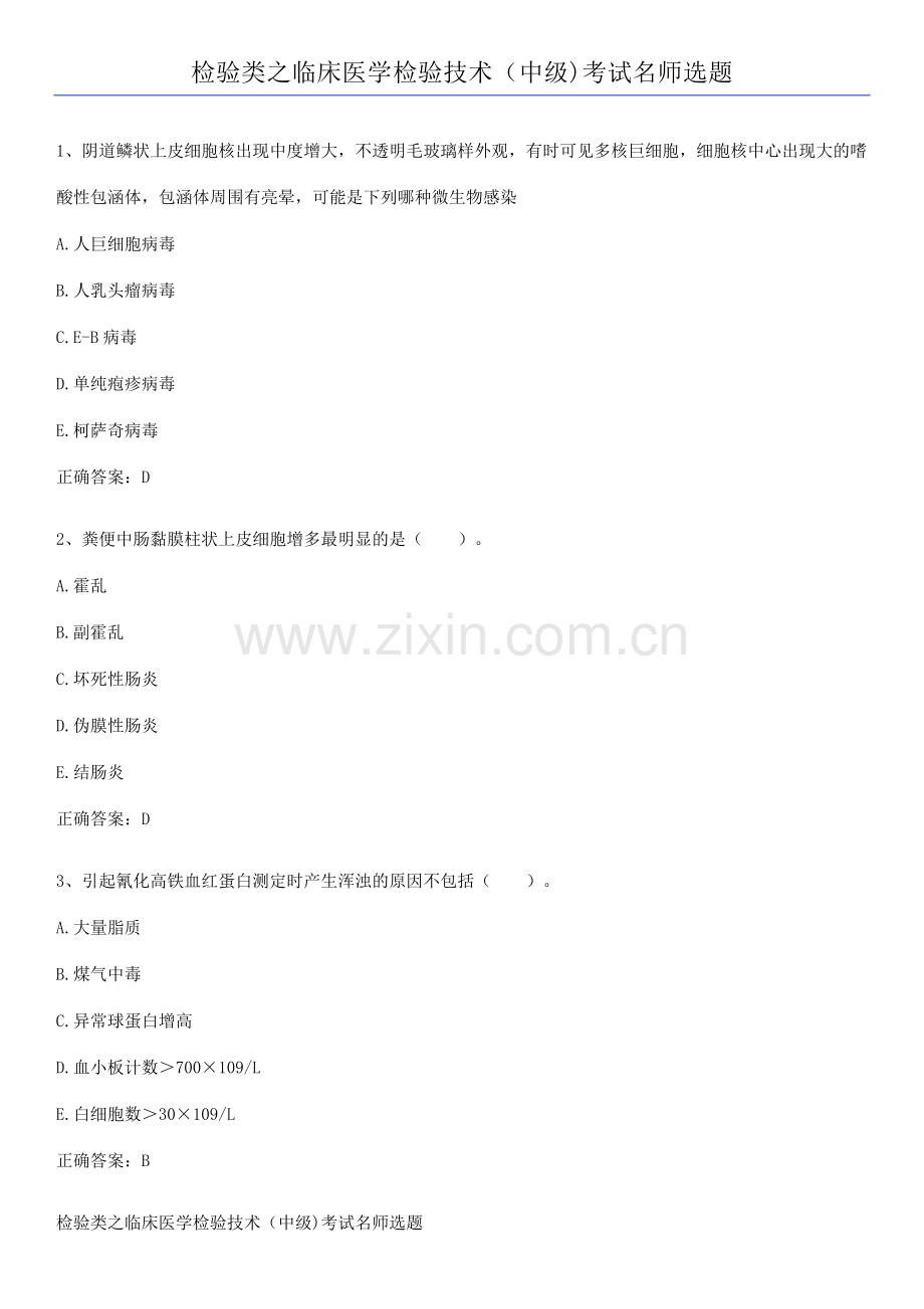 检验类之临床医学检验技术(中级)考试名师选题.pdf_第1页