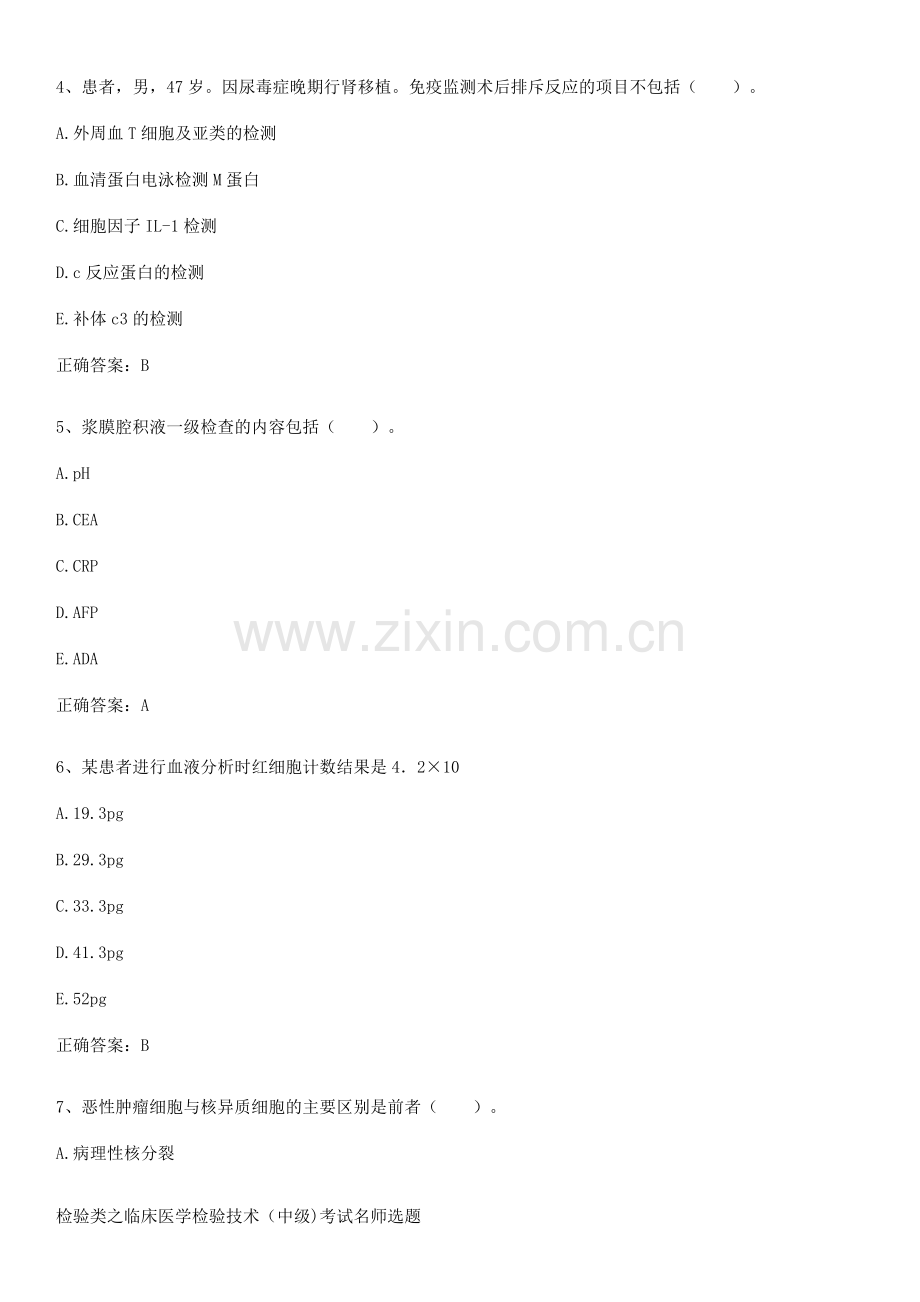 检验类之临床医学检验技术(中级)考试名师选题.pdf_第2页