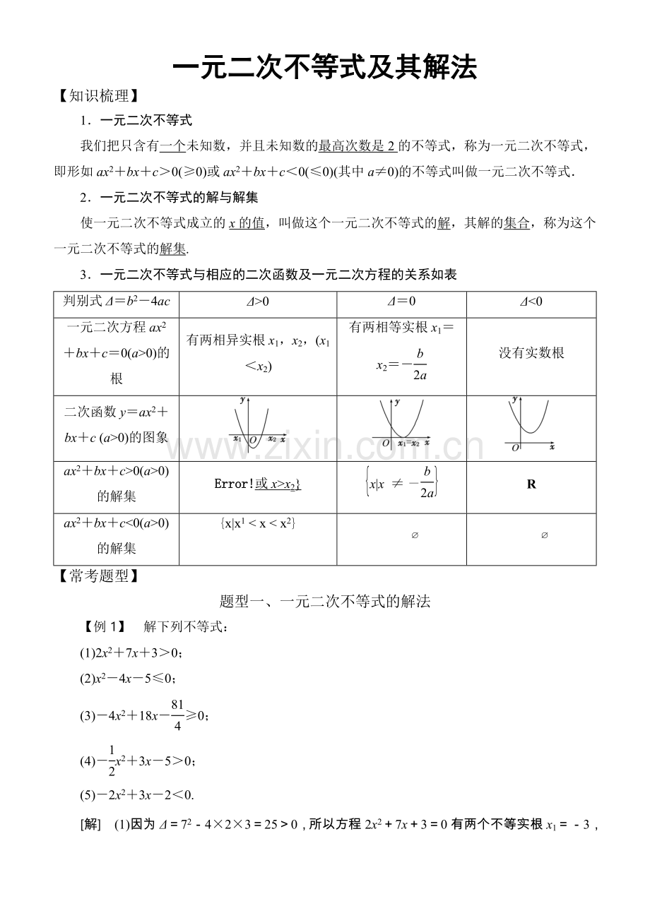 高中数学必修5常考题型：一元二次不等式及其解法.doc_第1页
