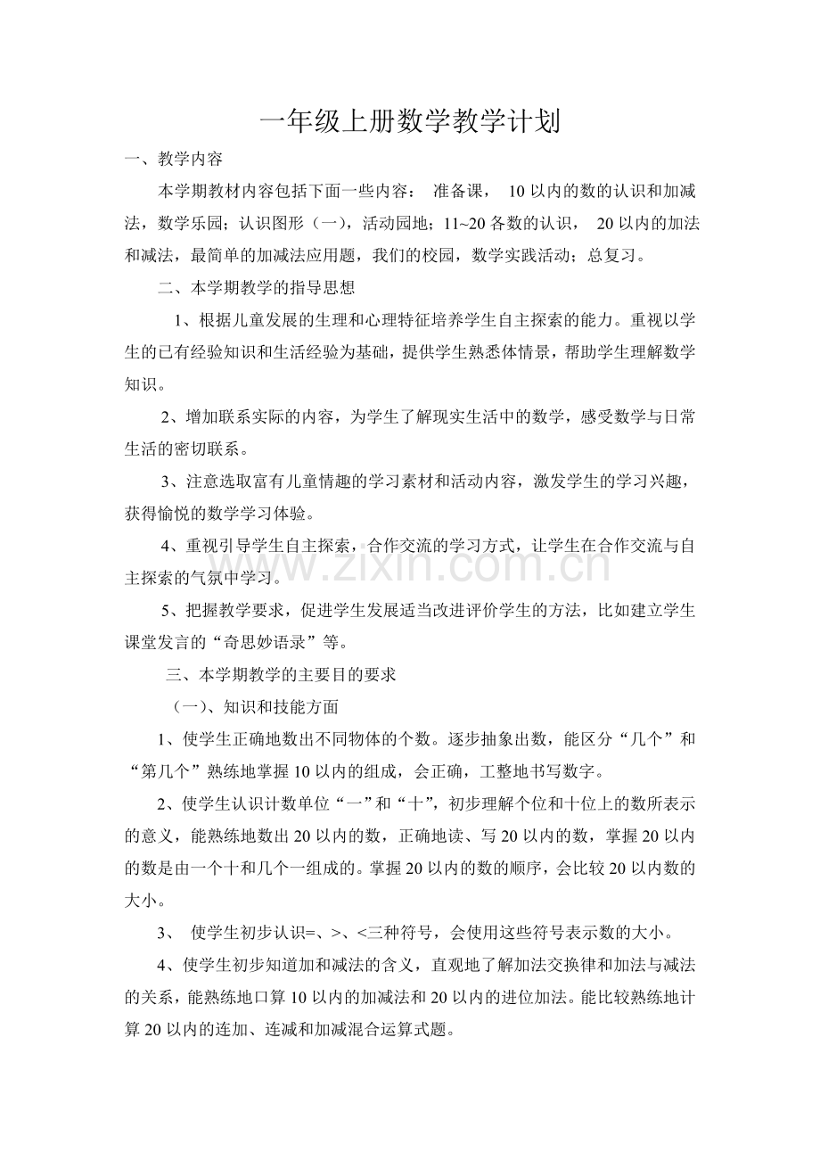 西师版一年级上册数学教学计划.doc_第1页