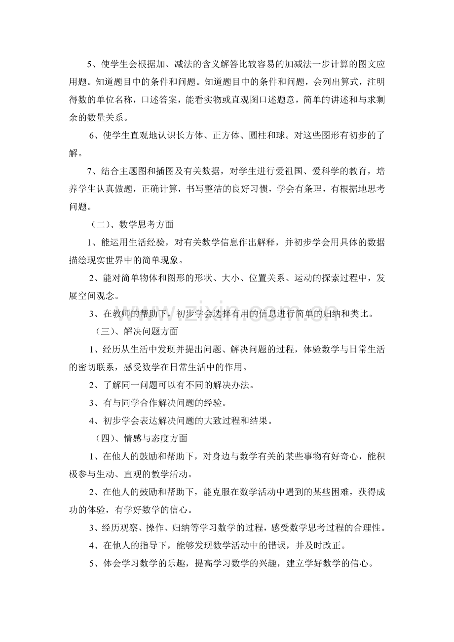 西师版一年级上册数学教学计划.doc_第2页