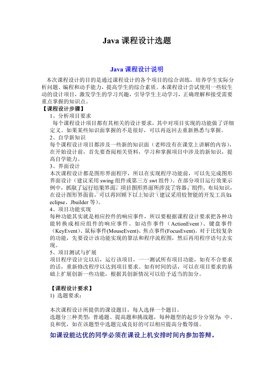 Java课程设计选题.doc_第1页