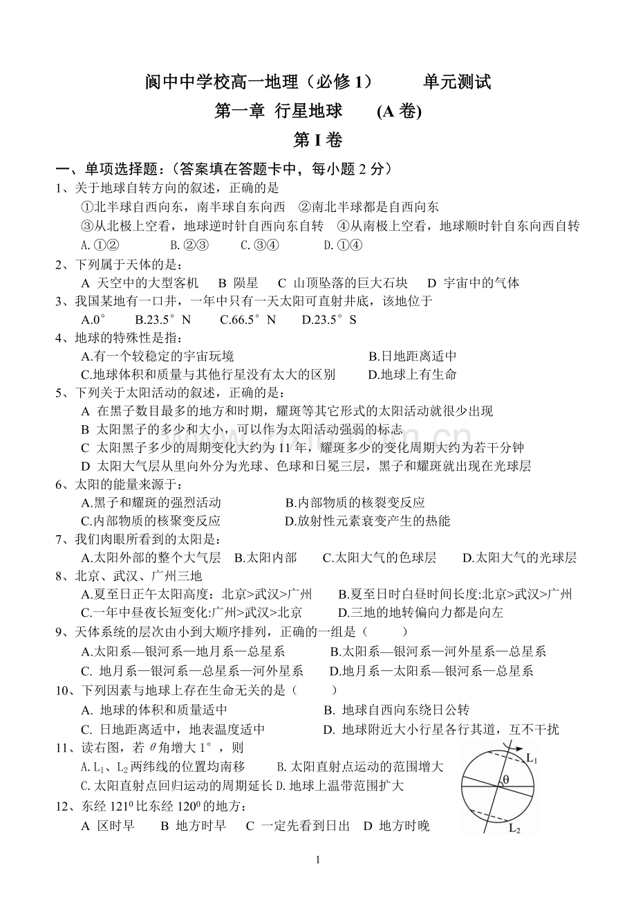 地理必修一一单元A卷.doc_第1页