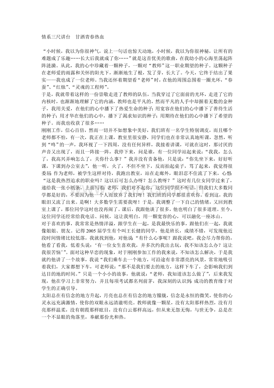 情系三尺讲台甘洒青春热血.doc_第1页