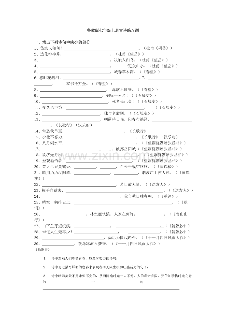 鲁教版七年级上册古诗练习题.doc_第1页