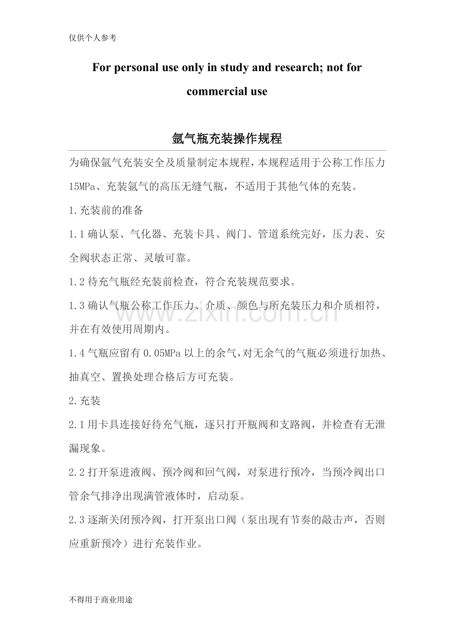 -各种气瓶充装操作规程.doc_第1页