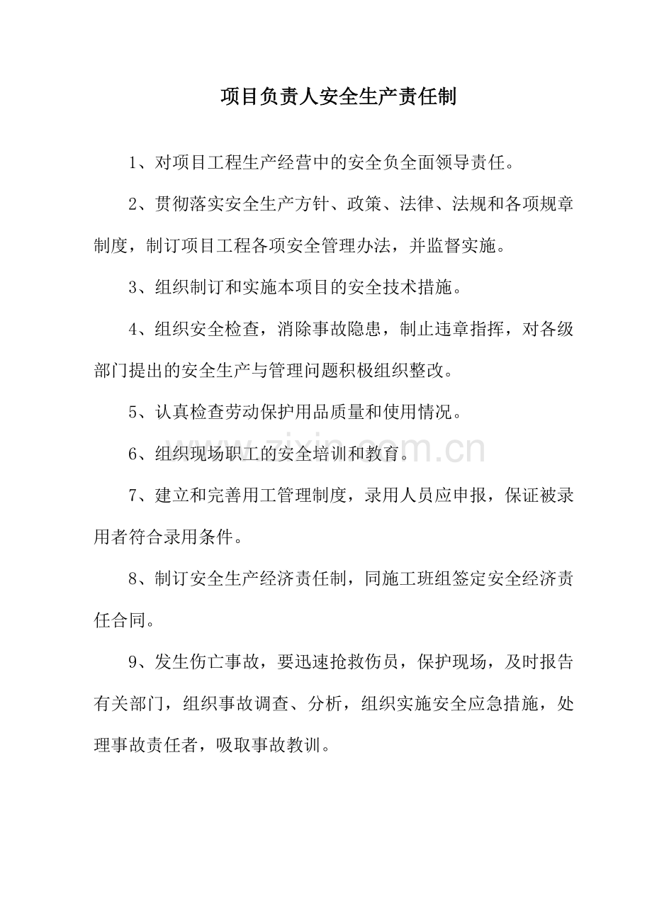 项目部各人员安全生产责任制.doc_第1页