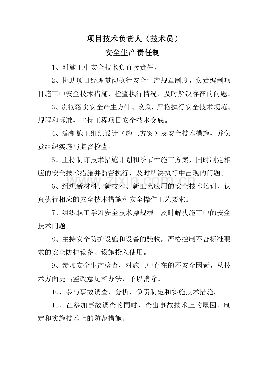 项目部各人员安全生产责任制.doc_第2页