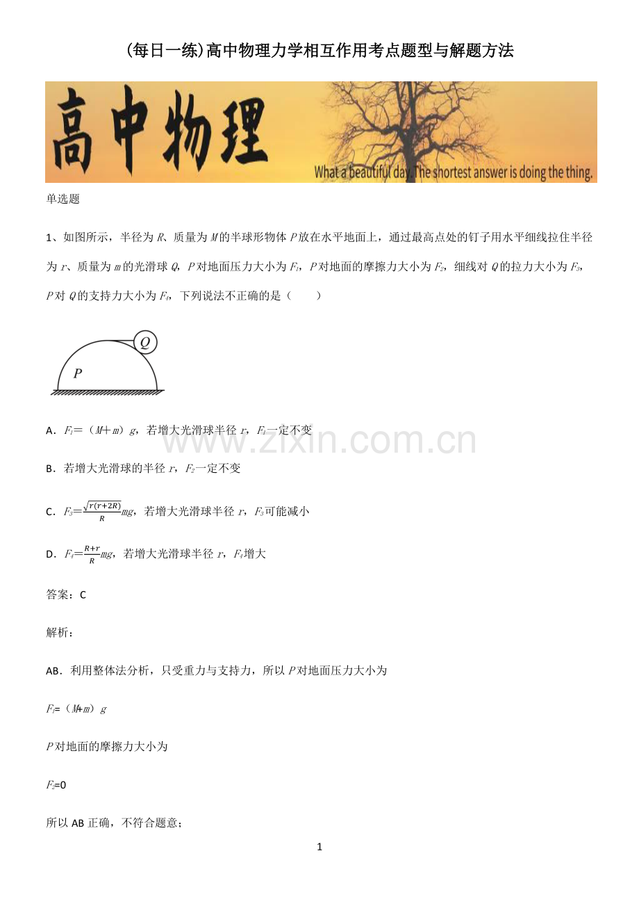 高中物理力学相互作用考点题型与解题方法.pdf_第1页