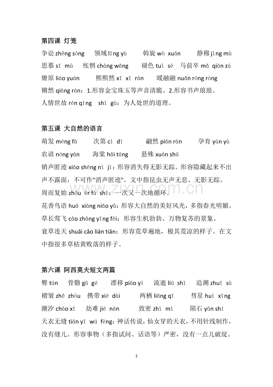 部编版八年级下册语文生字词注音及解释1.doc_第2页