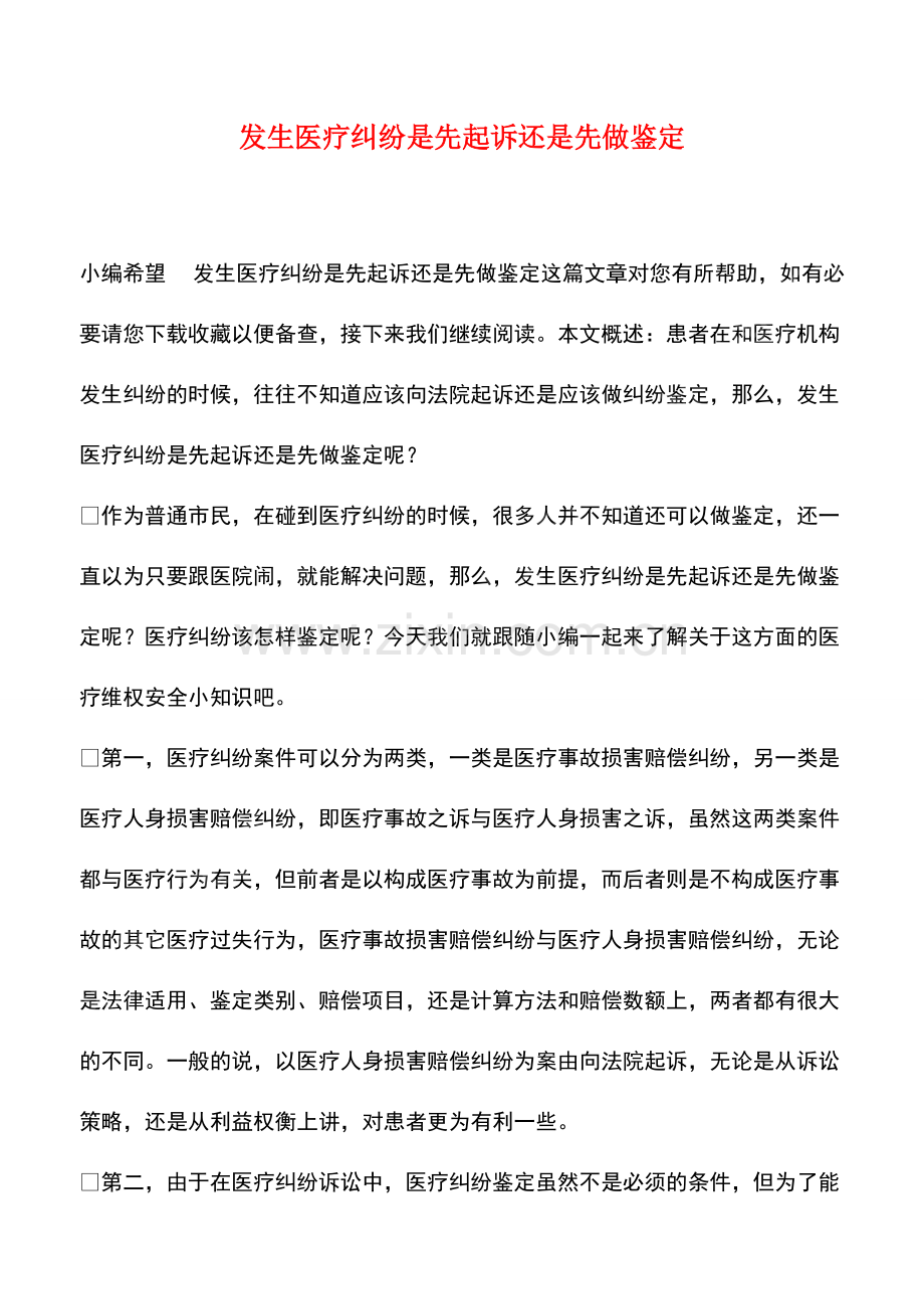 发生医疗纠纷是先起诉还是先做鉴定.pdf_第1页