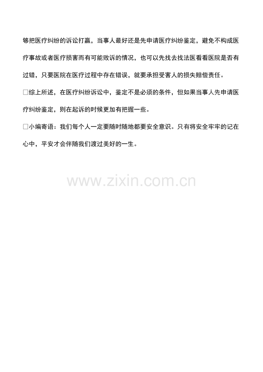 发生医疗纠纷是先起诉还是先做鉴定.pdf_第2页