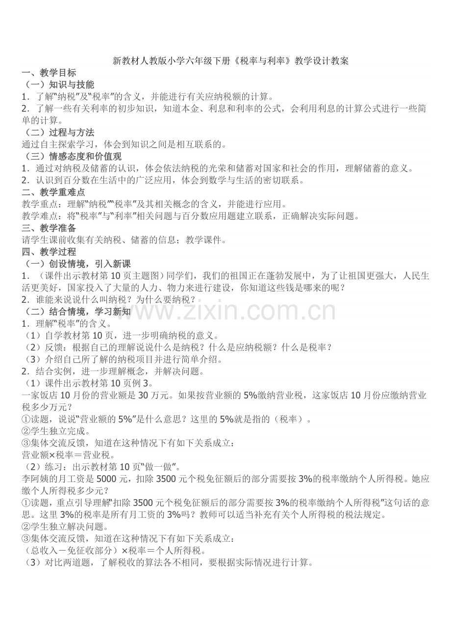数学人教版六年级下册利税与利率教学设计.doc_第1页
