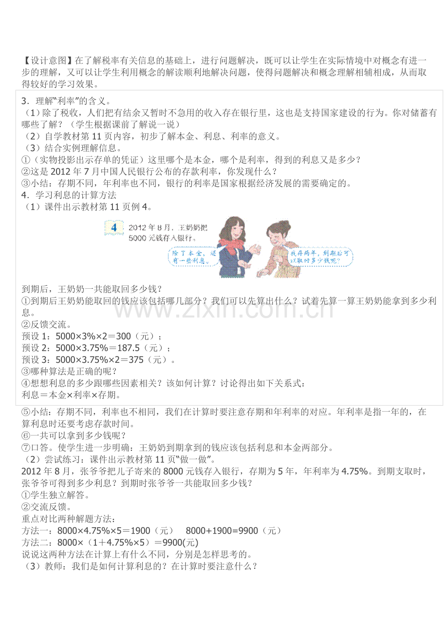 数学人教版六年级下册利税与利率教学设计.doc_第2页