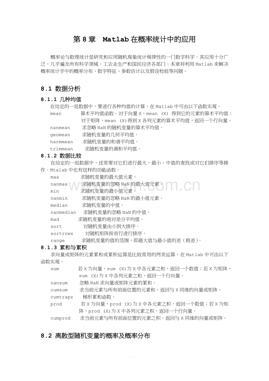 -Matlab在概率统计中的应用.doc_第1页