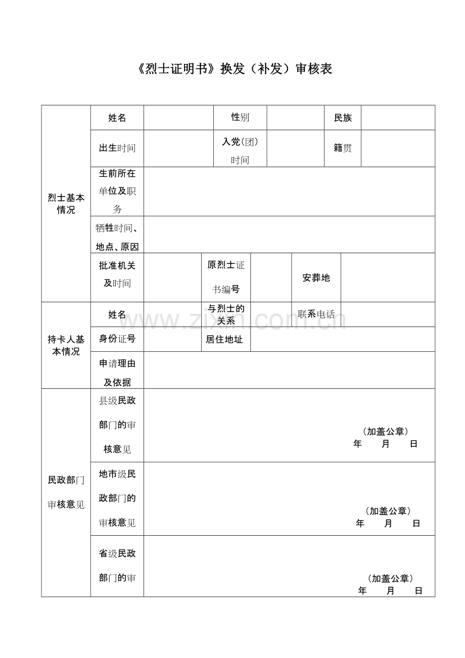 《烈士证明书》换发(补发)审核表(可打印修改).pdf_第1页