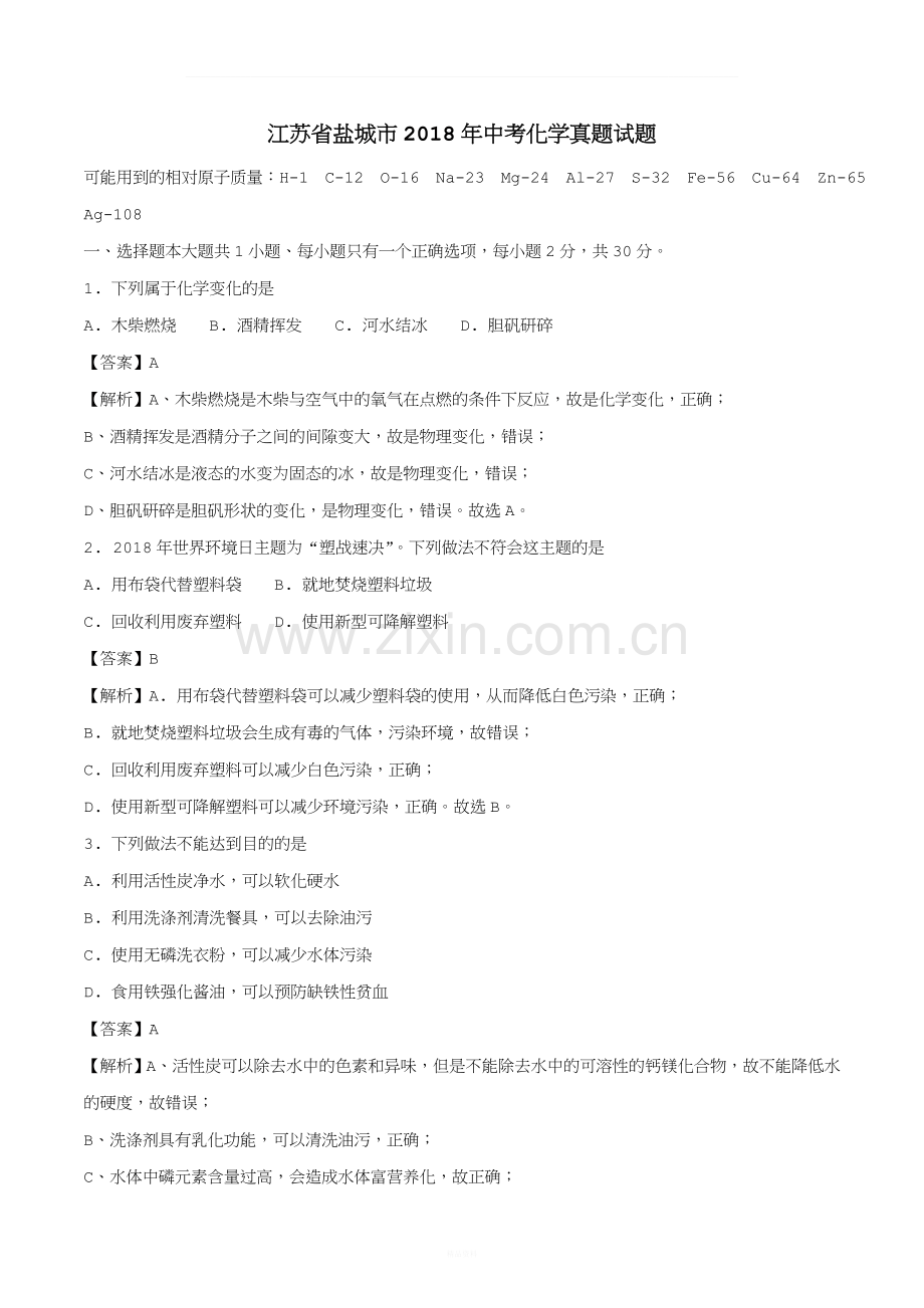 江苏省盐城市2018年中考化学真题试题(含解析).doc_第1页