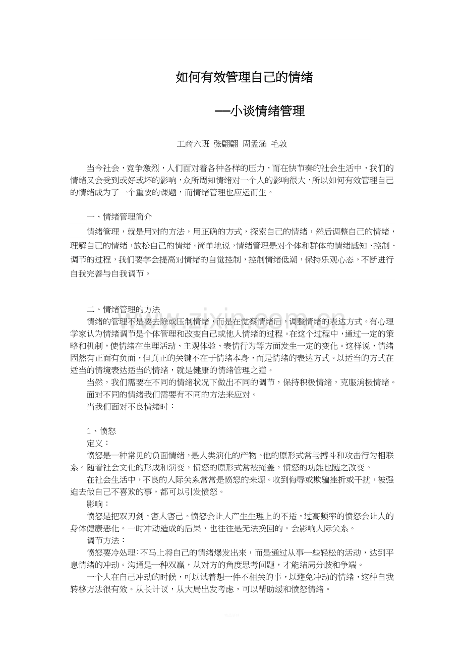 如何有效管理自己的情绪.doc_第1页