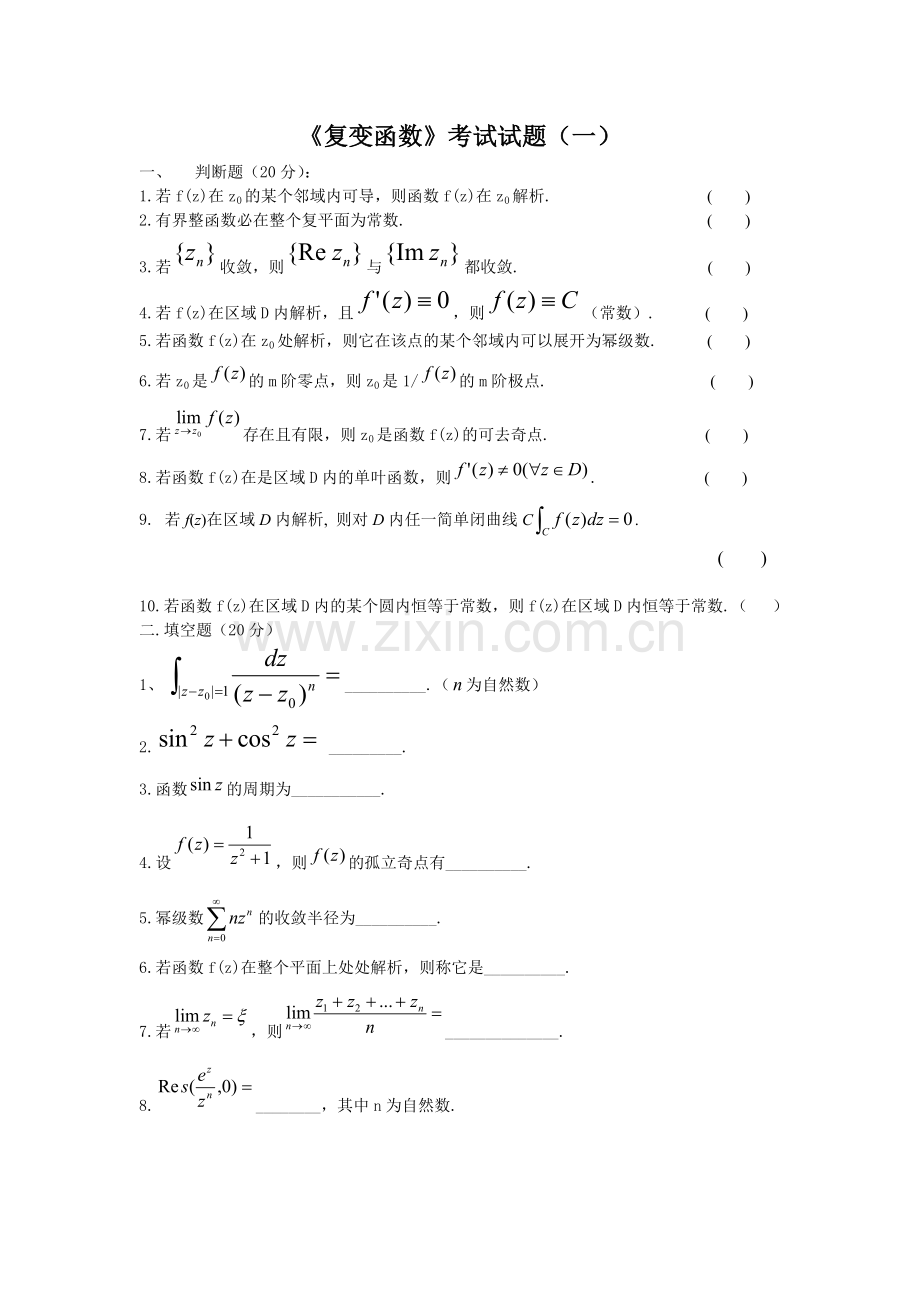 《复变函数》考试试题与答案(一).doc_第1页