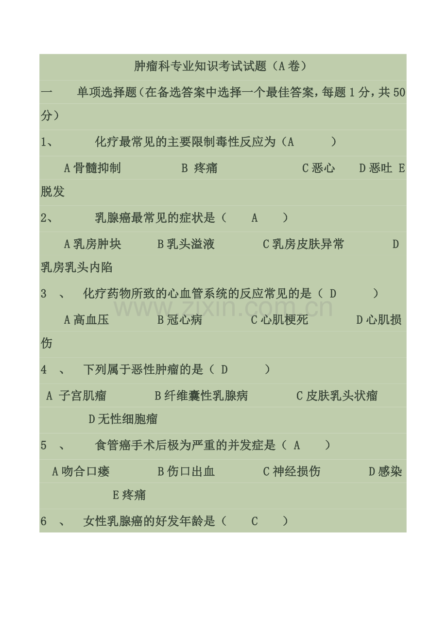 肿瘤科专业知识考试试题有答案.doc_第1页