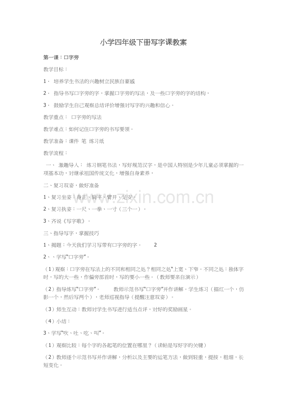 小学四年级下册写字课教案.doc_第1页