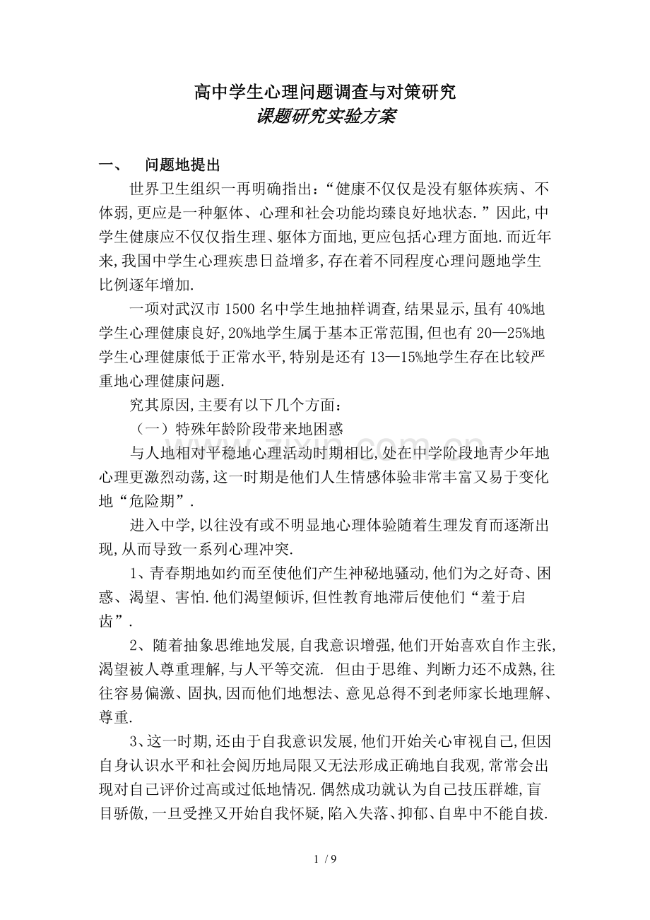 高中学生心理问题调查与对策研究课题实验方案.doc_第1页
