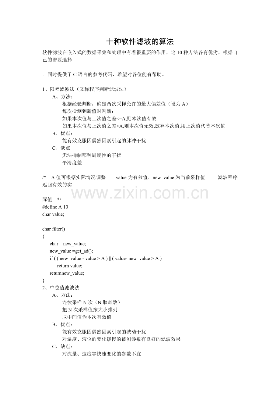 十种软件滤波的算法.doc_第1页
