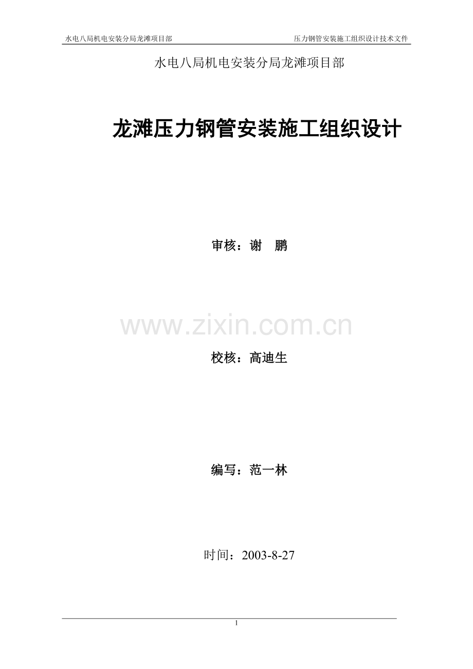 龙滩压力钢管安装施工组织设计.doc_第1页