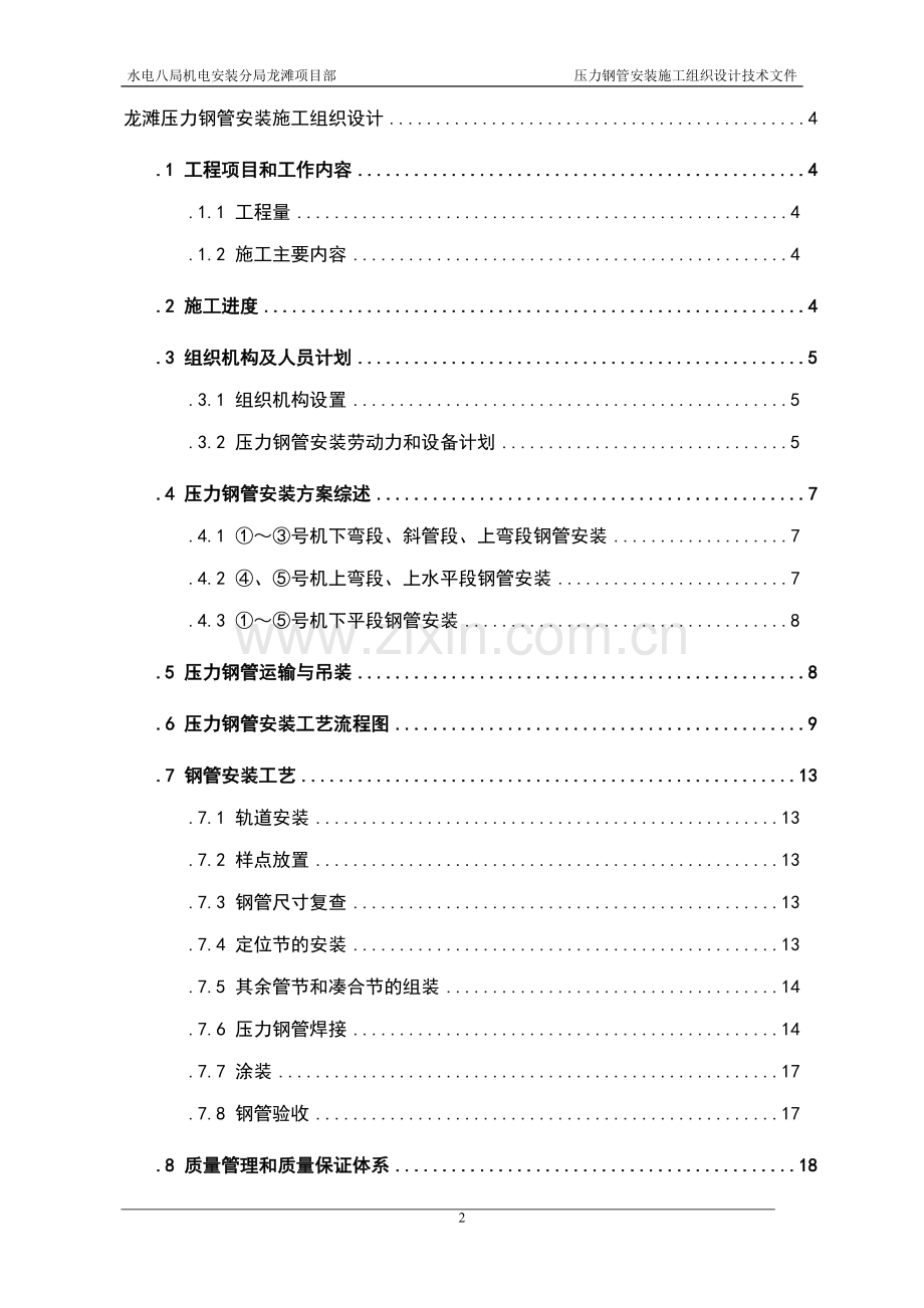 龙滩压力钢管安装施工组织设计.doc_第2页
