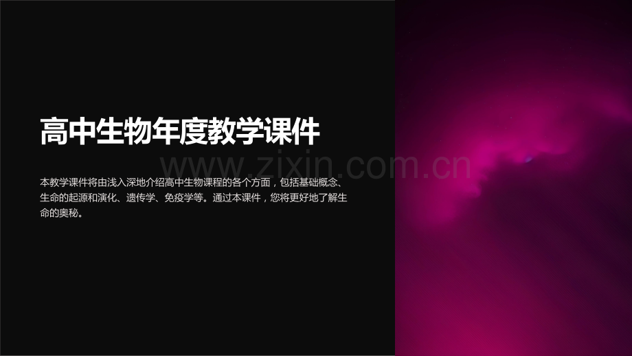 《高中生物年度教学课件》.ppt_第1页