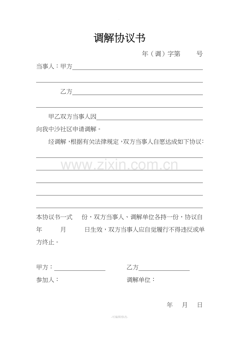 调解协议书.doc_第1页