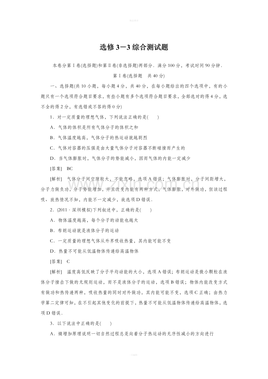 高中物理选修3-3综合测试题含解析.doc_第1页