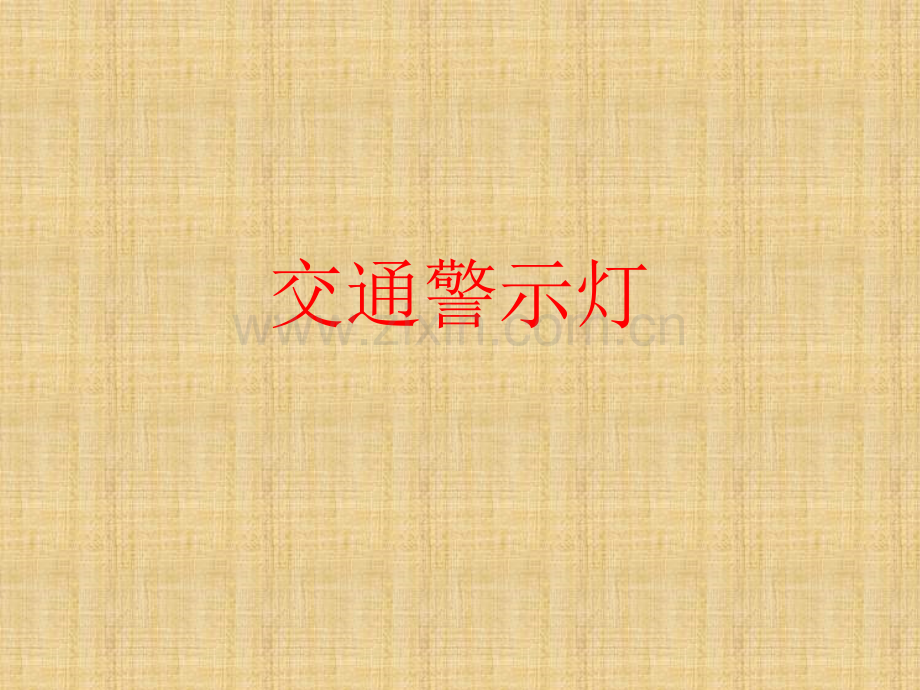 第七课：交通警示灯.ppt_第1页