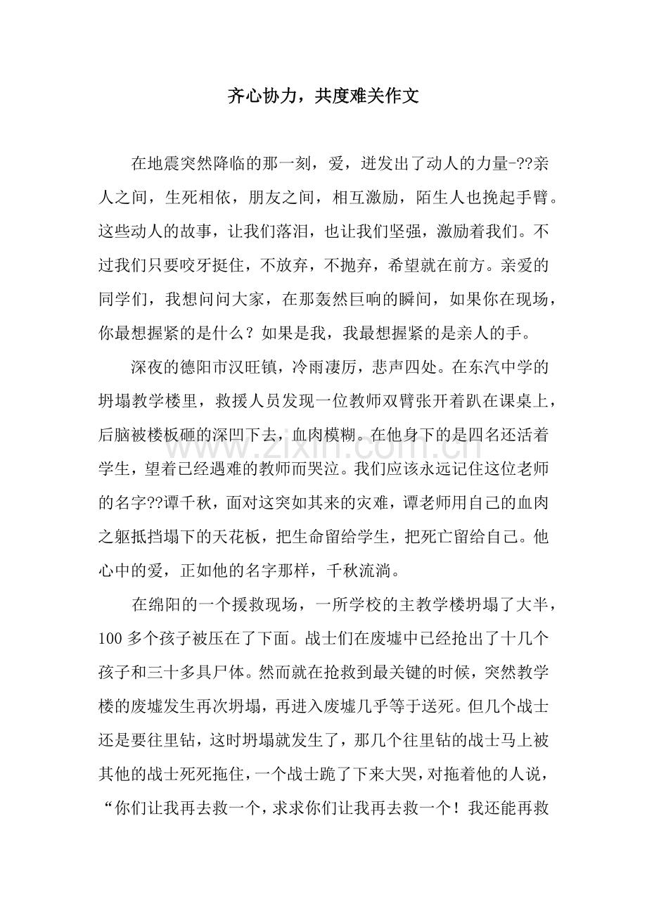 齐心协力-共度难关作文.doc_第1页