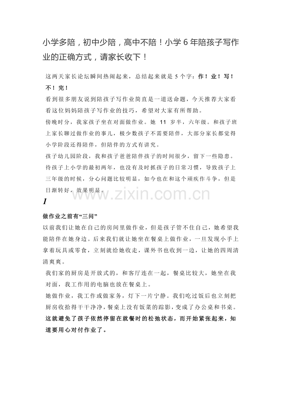 育儿心经-小学多陪-初中少陪-高中不陪小学6年陪孩子写作业的正确方式-请家长收下.doc_第1页