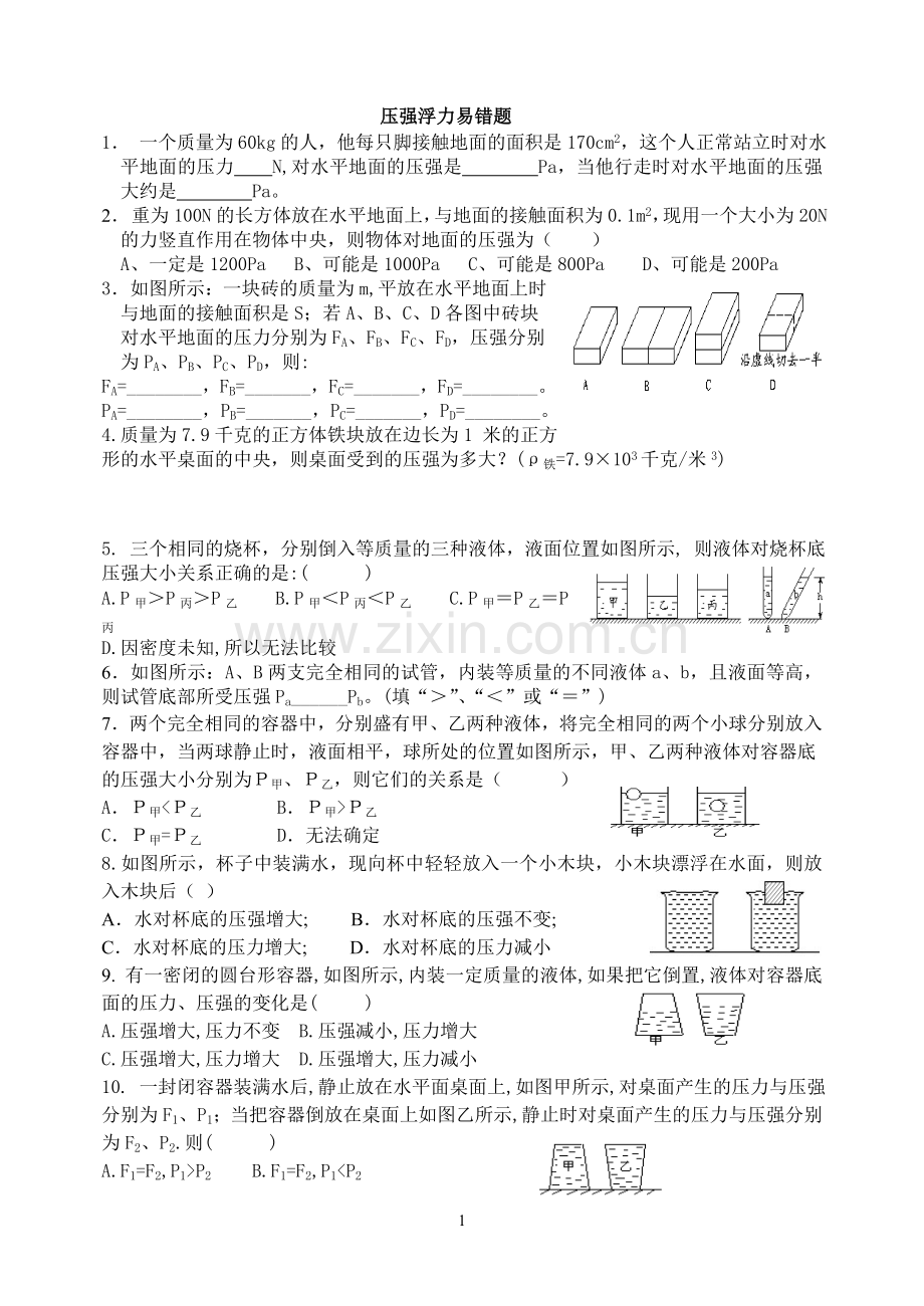 初二物理压强浮力易错题.doc_第1页
