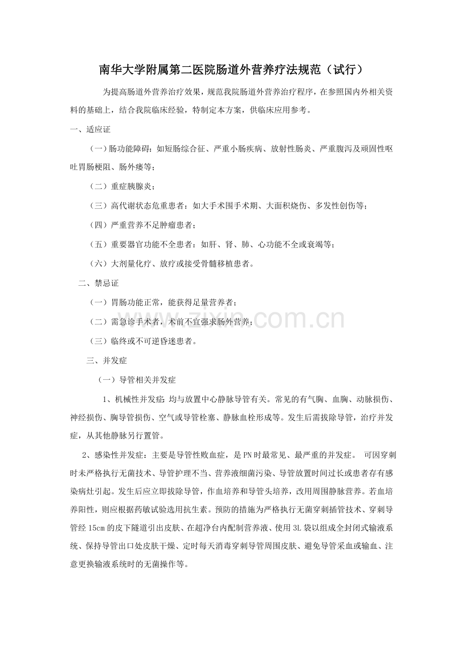 肠外营养疗法规范(试行).doc_第1页