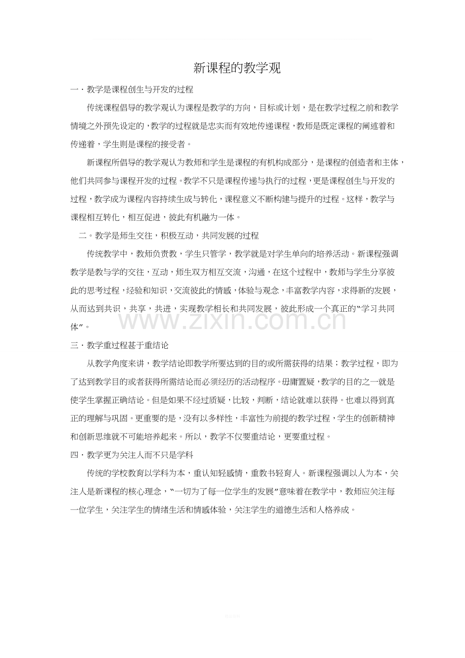 新课改教学观.doc_第1页