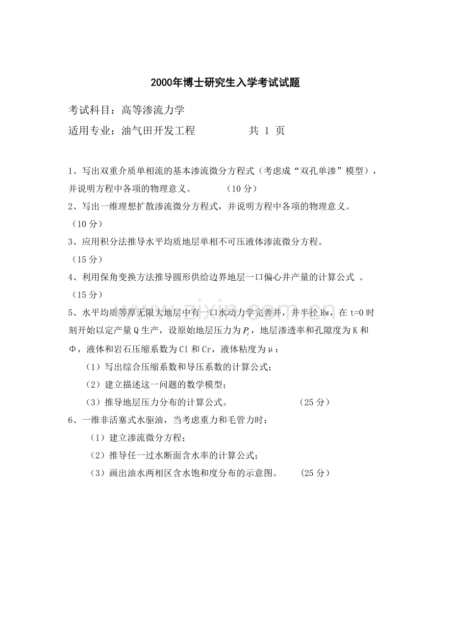 【高等渗流力学】石油大学博士2000年入学考题.doc_第1页