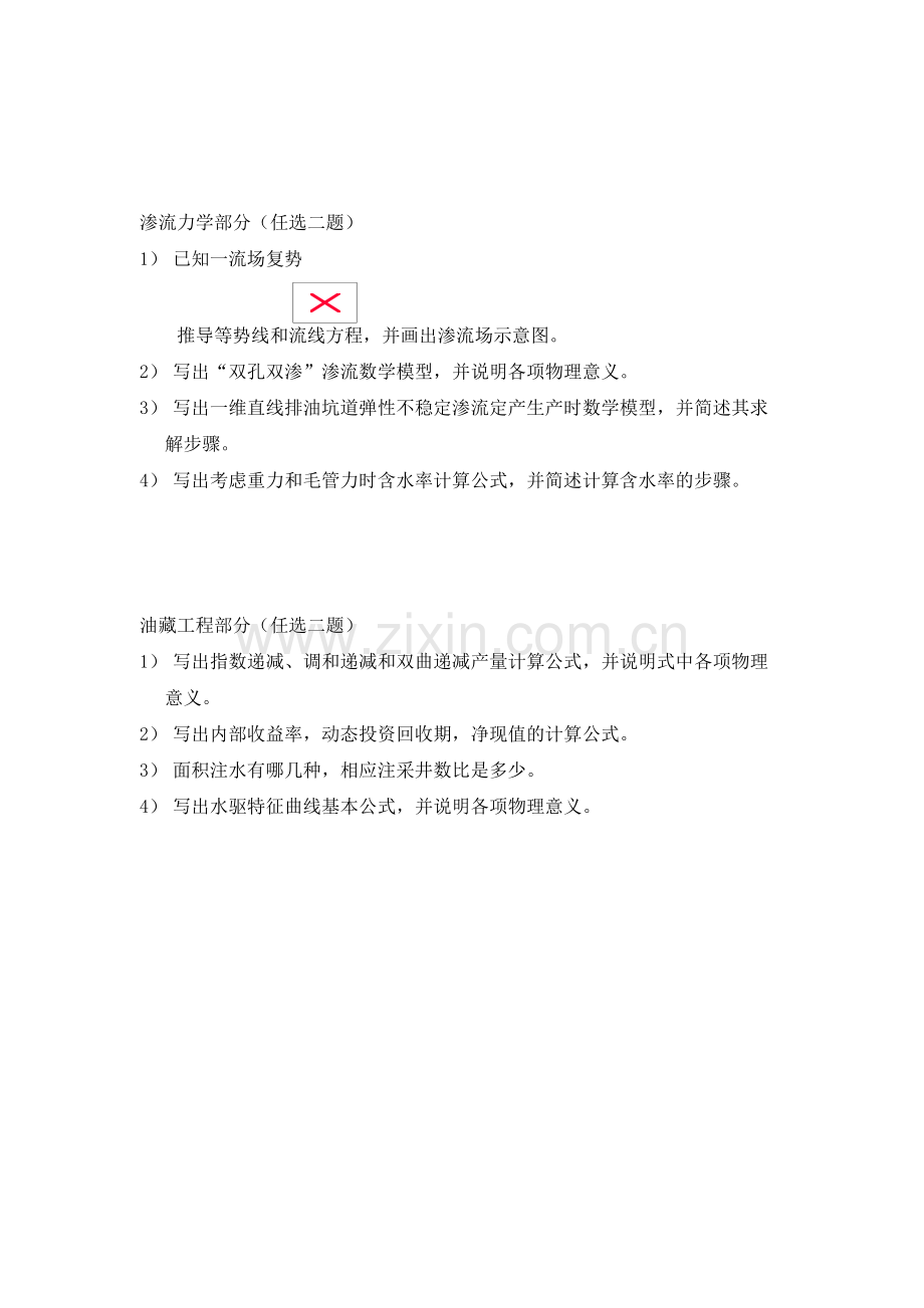 【高等渗流力学】石油大学博士2000年入学考题.doc_第2页