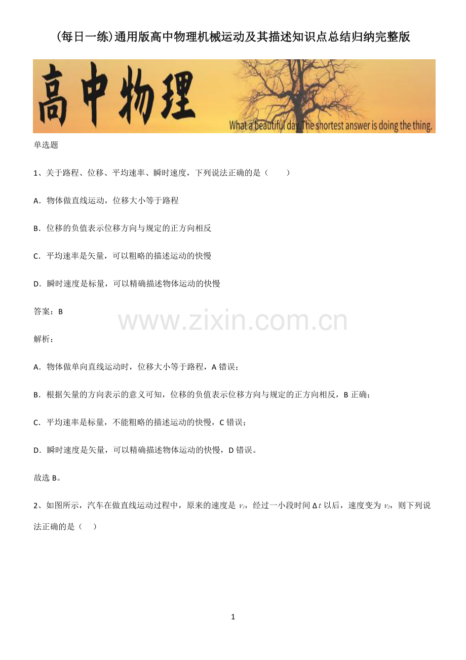 通用版高中物理机械运动及其描述知识点总结归纳.pdf_第1页