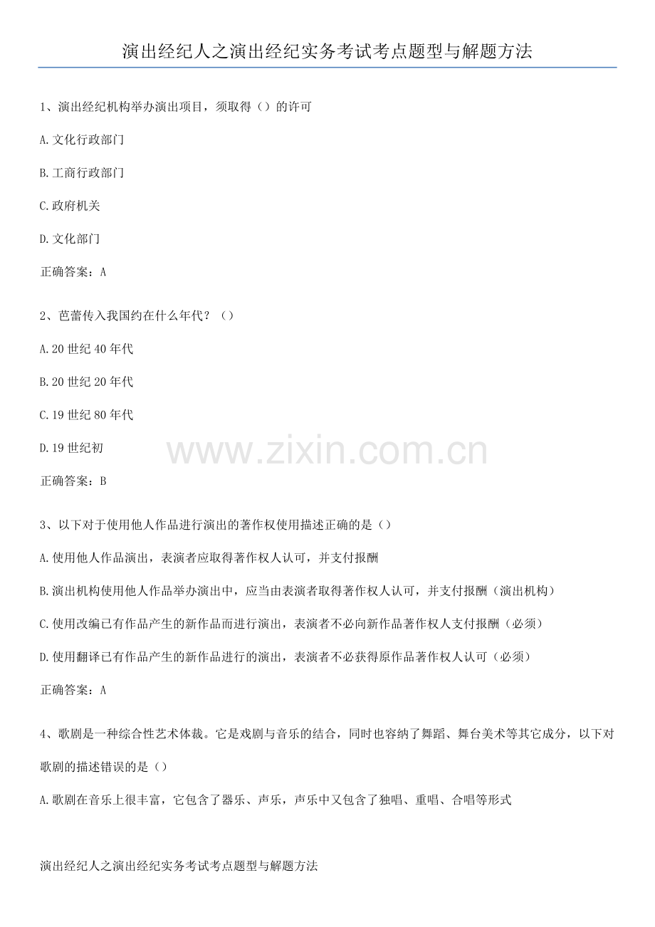 演出经纪人之演出经纪实务考试考点题型与解题方法.pdf_第1页