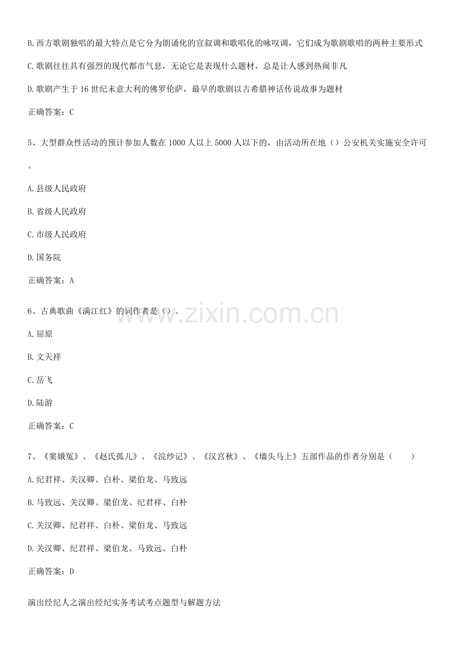 演出经纪人之演出经纪实务考试考点题型与解题方法.pdf_第2页