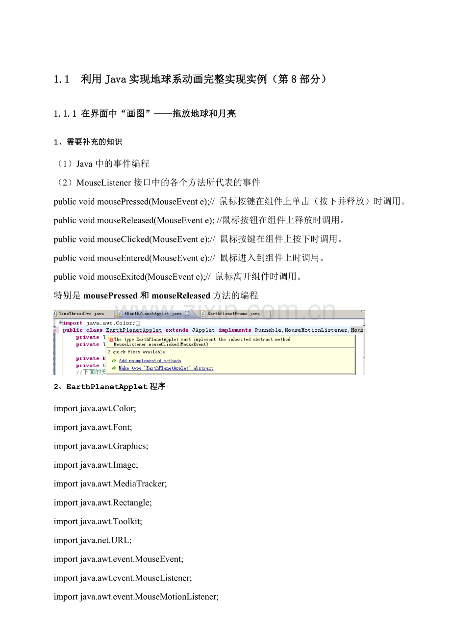 Java语言程序设计的课程设计项目利用Java实现地球系动画完整实现实例(第8部分).doc_第1页