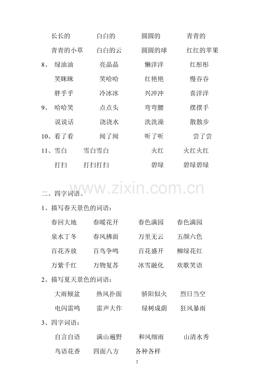 小学语文一年级词汇.doc_第2页