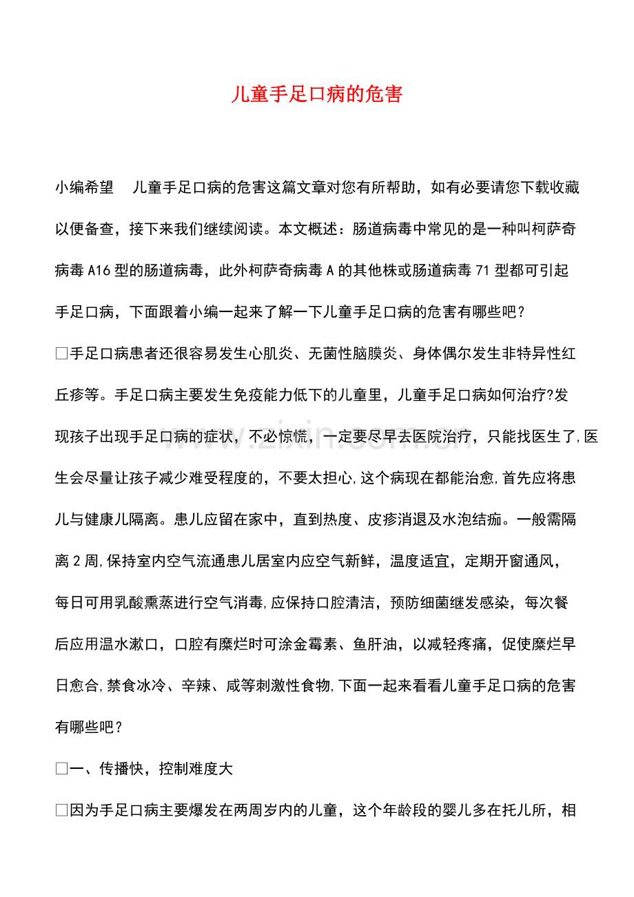 儿童手足口病的危害.pdf_第1页