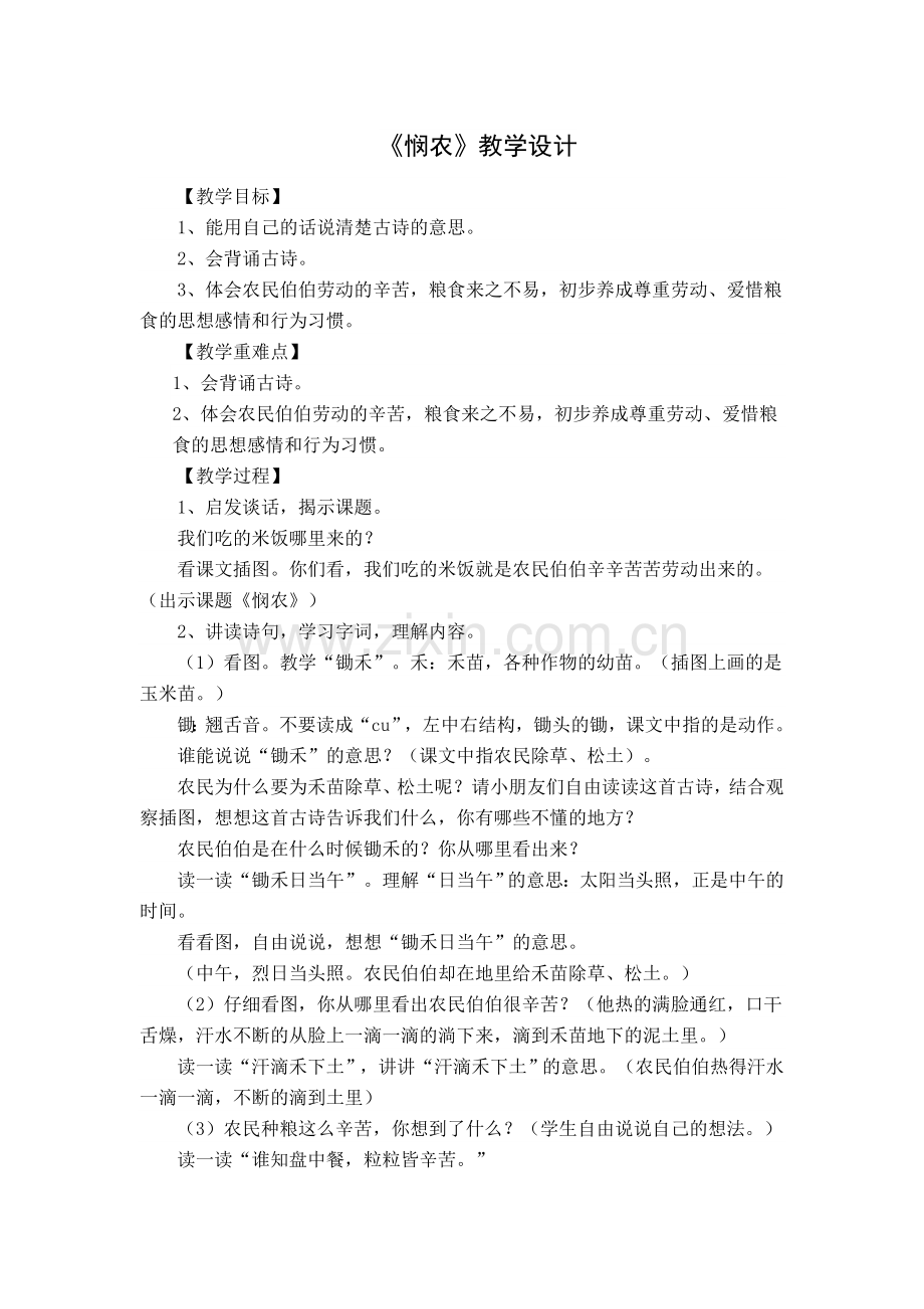 悯农——教学设计.doc_第1页