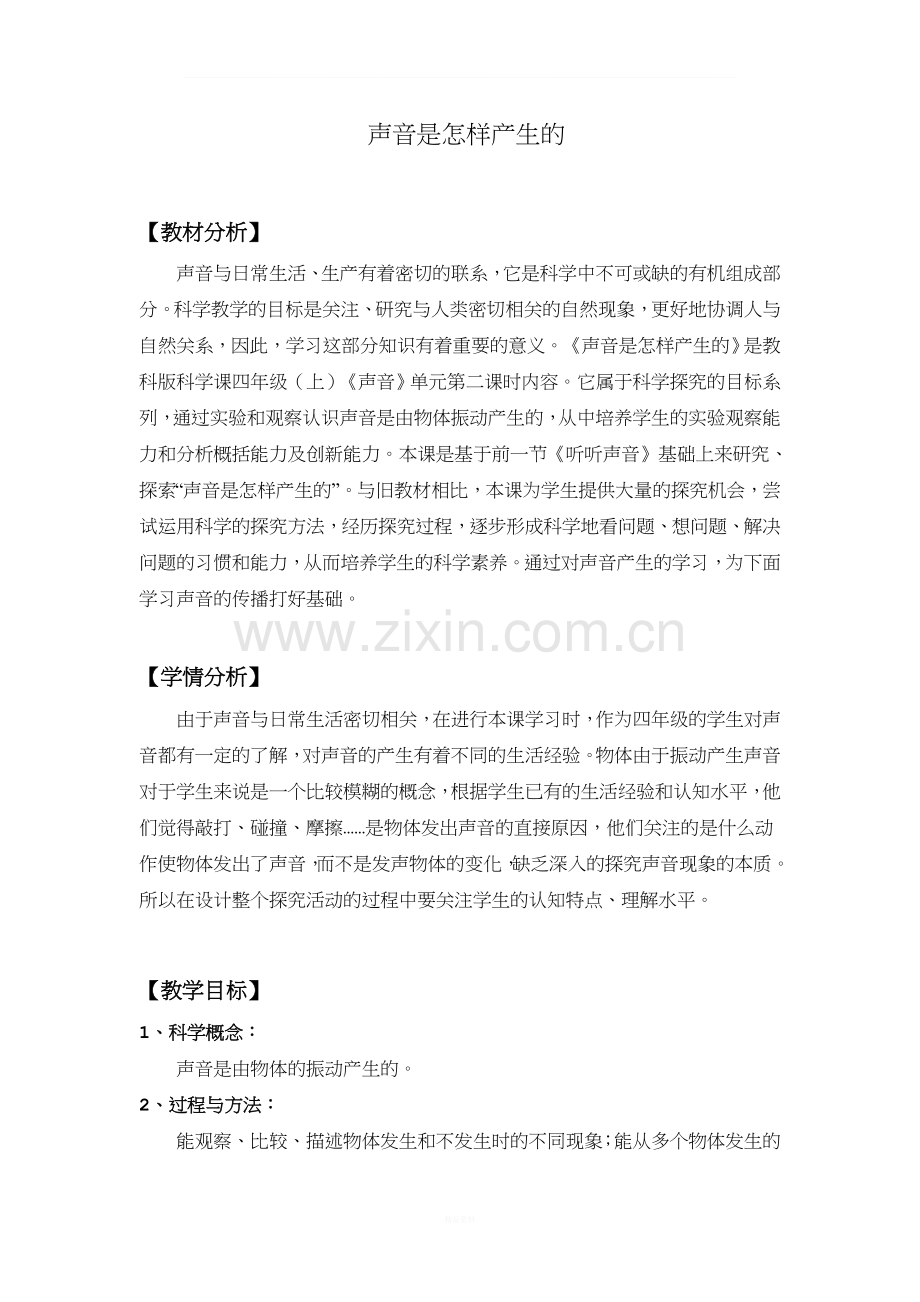 声音是怎样产生的(优秀教案).doc_第1页